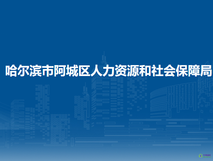 哈尔滨市阿城区人力资源和社会保障局