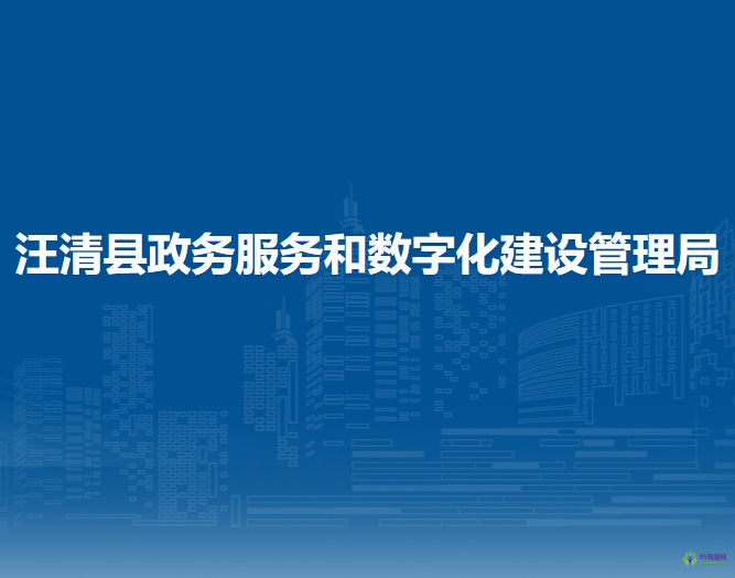 汪清县政务服务和数字化建设管理局