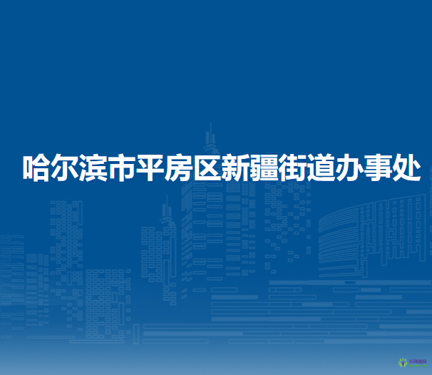 哈尔滨市平房区新疆街道办事处