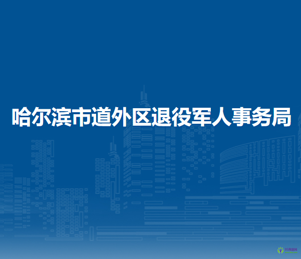 哈尔滨市道外区退役军人事务局