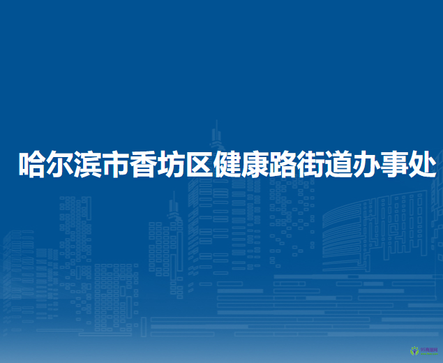 哈尔滨市香坊区健康路街道办事处