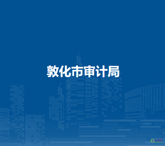 敦化市审计局