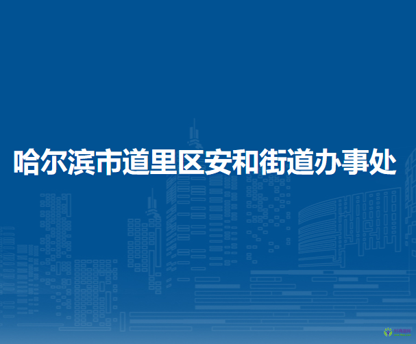 哈尔滨市道里区安和街道办事处