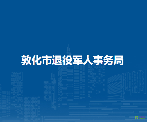 敦化市退役军人事务局