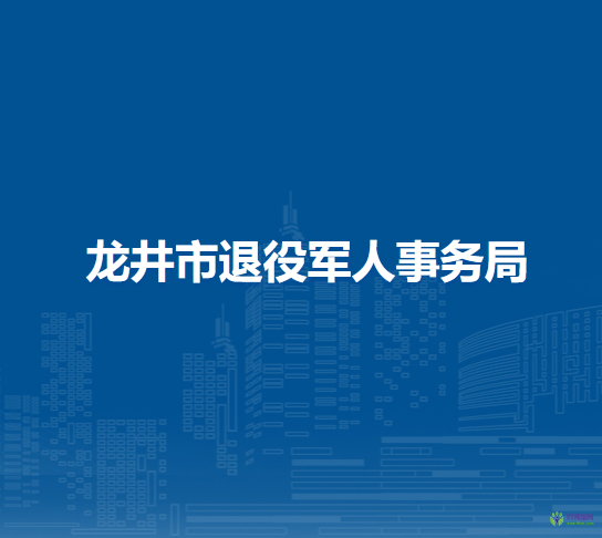 龙井市退役军人事务局