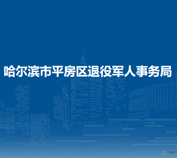 哈尔滨市平房区退役军人事务局