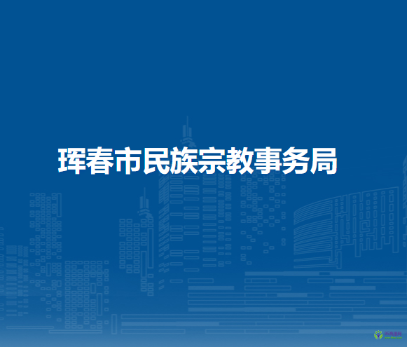 珲春市民族宗教事务局