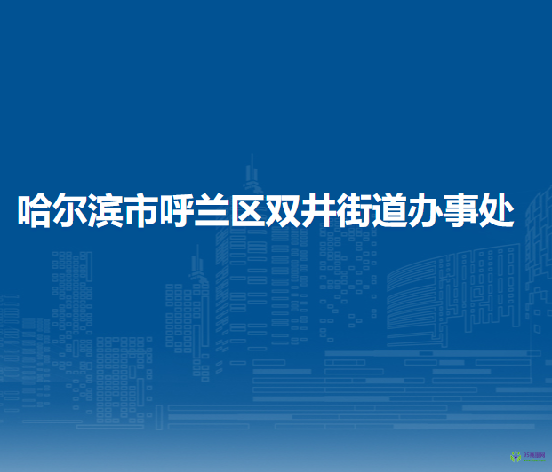 哈尔滨市呼兰区长岭街道办事处