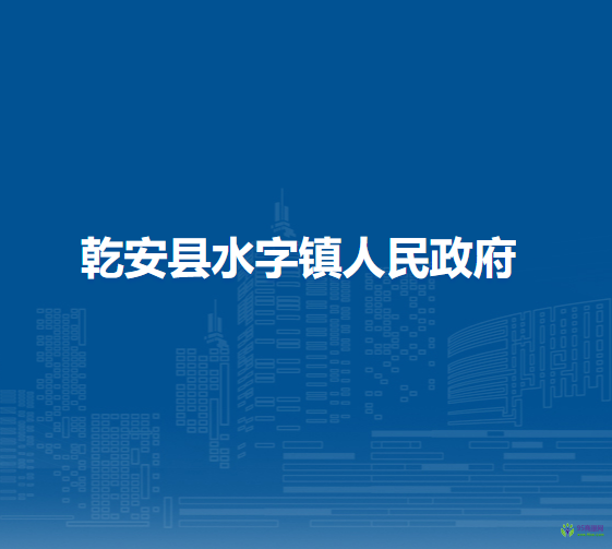 乾安县水字镇人民政府