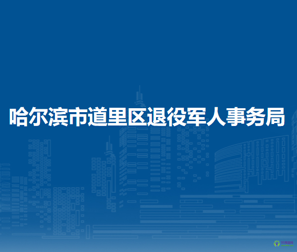 哈尔滨市道里区退役军人事务局