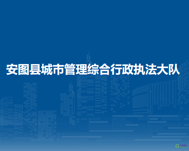 安图县城市管理综合行政执法大队