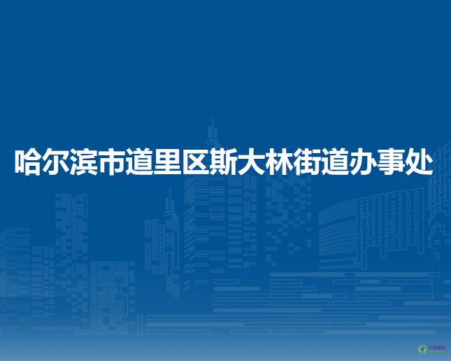 哈尔滨市道里区斯大林街道办事处