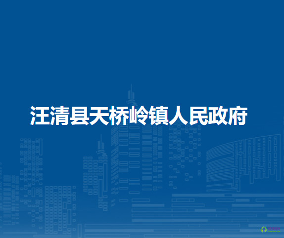 汪清县天桥岭镇人民政府