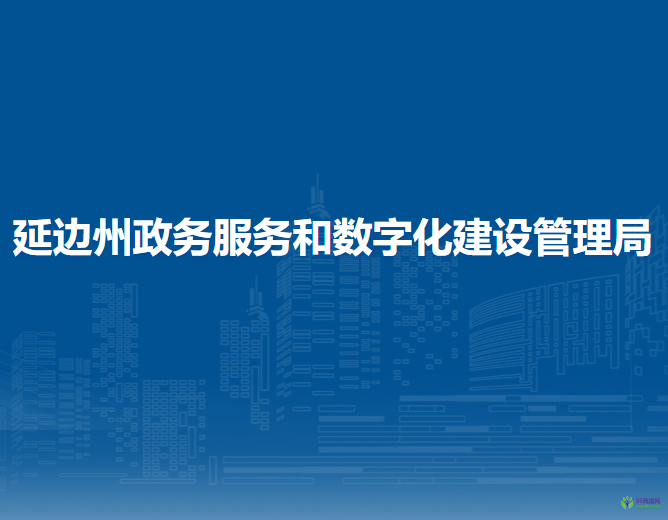 延边州政务服务和数字化建设管理局