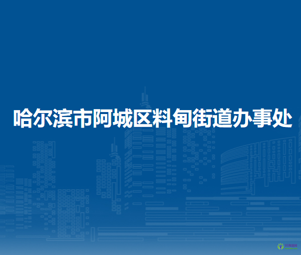 哈尔滨市阿城区料甸街道办事处