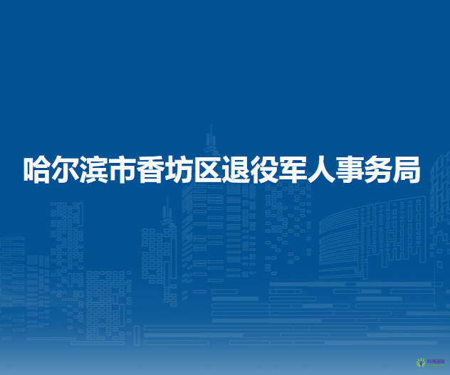 哈尔滨市香坊区退役军人事务局