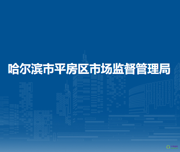 哈尔滨市平房区市场监督管理局