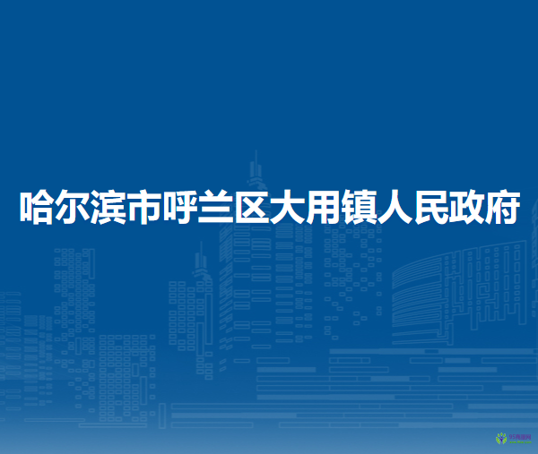 哈尔滨市呼兰区大用镇人民政府