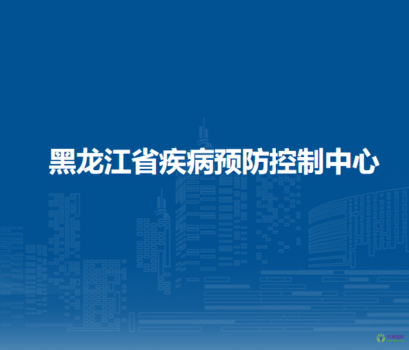 黑龙江省疾病预防控制中心