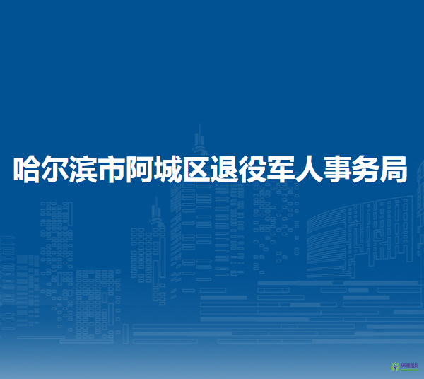 哈尔滨市阿城区退役军人事务局