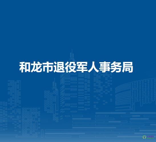 和龙市退役军人事务局