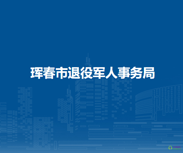 珲春市退役军人事务局