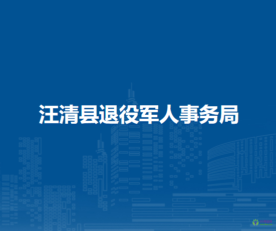 汪清县退役军人事务局