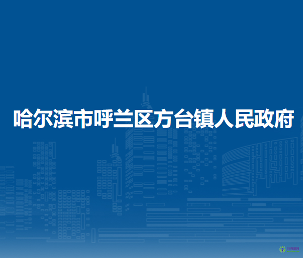 哈尔滨市呼兰区方台镇人民政府