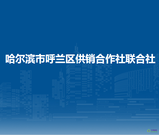 哈尔滨市呼兰区供销合作社联合社