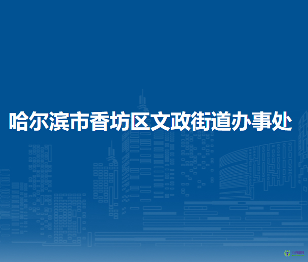 哈尔滨市香坊区文政街道办事处