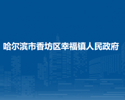 哈尔滨市香坊区幸福镇人民政府