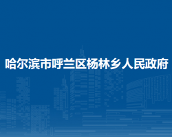 哈尔滨市呼兰区杨林乡人民政府