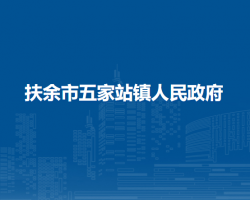 扶余市五家站镇人民政府