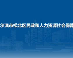 哈尔滨市松北区民政和人力资源社会保障局