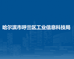 哈尔滨市呼兰区工业信息科技局