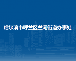 哈尔滨市呼兰区兰河街道办事处