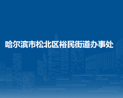 哈尔滨市松北区裕民街道办事处