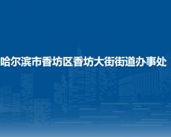 哈尔滨市香坊区香坊大街街道办事处