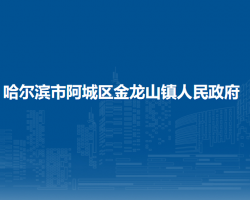 哈尔滨市阿城区金龙山镇人民政府