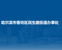 哈尔滨市香坊区民生路街道办事处