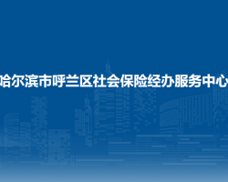 哈尔滨市呼兰区社会保险经办服务中心