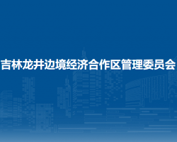 吉林龙井边境经济合作区管理委员会