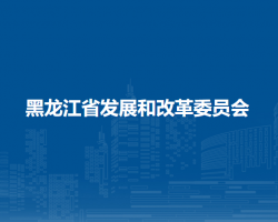 黑龙江省发展和改革委员会
