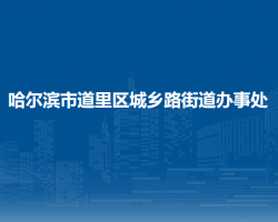 哈尔滨市道里区城乡路街道办事处