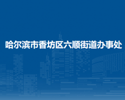 哈尔滨市香坊区六顺街道办事处