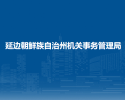 延边朝鲜族自治州机关事务管理局