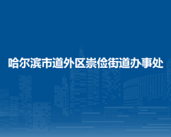 哈尔滨市道外区崇俭街道办事处