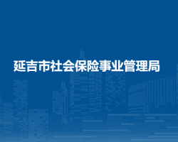 延吉市社会保险事业管理局