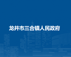 龙井市三合镇人民政府