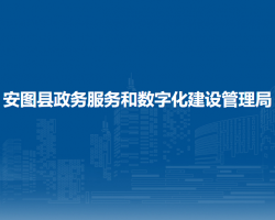 安图县政务服务和数字化建设管理局